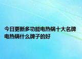 今日更新多功能電熱鍋十大名牌 電熱鍋什么牌子的好