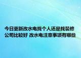 今日更新改水電找個人還是找裝修公司比較好 改水電注意事項有哪些