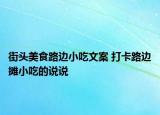 街頭美食路邊小吃文案 打卡路邊攤小吃的說說