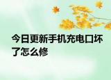 今日更新手機(jī)充電口壞了怎么修