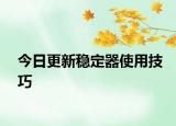 今日更新穩(wěn)定器使用技巧