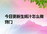 今日更新生蠔汁怎么做竅門