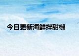 今日更新海鮮拌甜椒