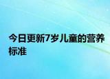 今日更新7歲兒童的營養(yǎng)標(biāo)準(zhǔn)