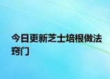 今日更新芝士培根做法竅門