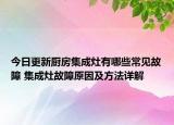 今日更新廚房集成灶有哪些常見故障 集成灶故障原因及方法詳解