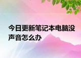 今日更新筆記本電腦沒聲音怎么辦