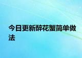 今日更新醉花蟹簡(jiǎn)單做法