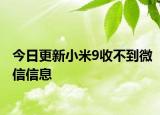 今日更新小米9收不到微信信息