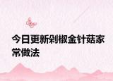 今日更新剁椒金針菇家常做法