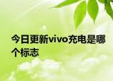 今日更新vivo充電是哪個(gè)標(biāo)志