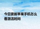 今日更新蘋果手機怎么看激活時間