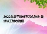 2022年房子裝修完怎么驗(yàn)收 裝修竣工驗(yàn)收流程