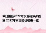 今日更新2022年水泥磚多少錢一塊 2022年水泥磚價格表一覽