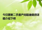 今日更新二手房產問題誰曉得詳細介紹下唄