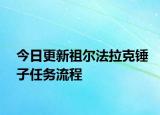 今日更新祖爾法拉克錘子任務(wù)流程