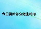 今日更新怎么做生雞肉