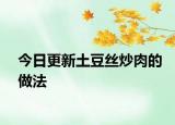 今日更新土豆絲炒肉的做法