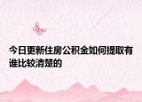 今日更新住房公積金如何提取有誰比較清楚的