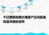 今日更新按揭辦理房產(chǎn)證問題誰知道詳細(xì)說說唄