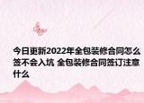 今日更新2022年全包裝修合同怎么簽不會(huì)入坑 全包裝修合同簽訂注意什么