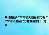 今日更新2022年哪天適合安門呢 2022年年適合安門的黃道吉日一覽表