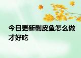 今日更新剝皮魚怎么做才好吃