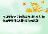 今日更新房子裝修隔音材料哪些 裝修房子用什么材料隔音效果好