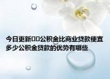 今日更新??公積金比商業(yè)貸款便宜多少公積金貸款的優(yōu)勢有哪些