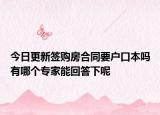 今日更新簽購房合同要戶口本嗎有哪個專家能回答下呢