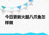 今日更新火腿八爪魚怎樣做