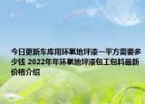 今日更新車庫(kù)用環(huán)氧地坪漆一平方需要多少錢 2022年年環(huán)氧地坪漆包工包料最新價(jià)格介紹