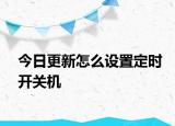 今日更新怎么設(shè)置定時開關(guān)機(jī)