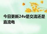 今日更新24v是交流還是直流電