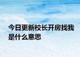 今日更新校長開房找我是什么意思