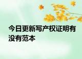 今日更新寫產(chǎn)權(quán)證明有沒(méi)有范本