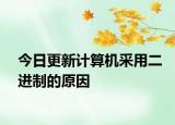 今日更新計算機采用二進制的原因