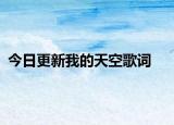 今日更新我的天空歌詞