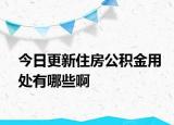 今日更新住房公積金用處有哪些啊