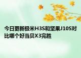 今日更新極米H3S和堅(jiān)果J10S對比哪個(gè)好當(dāng)貝X3完勝