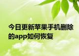 今日更新蘋果手機刪除的app如何恢復(fù)