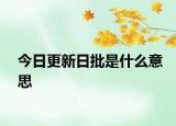 今日更新日批是什么意思