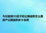 今日更新??房子的公攤面積怎么算房產(chǎn)公攤面積多少合理