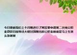 今日更新我們上個月剛進行了網簽要申請第二次純公積金貸款目前等待大樓封頂剛出的公積金新政是馬上生效么急謝謝