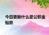 今日更新什么是公積金貼息