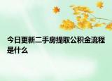 今日更新二手房提取公積金流程是什么