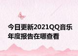 今日更新2021QQ音樂年度報(bào)告在哪查看