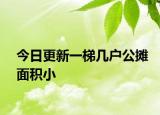 今日更新一梯幾戶公攤面積小