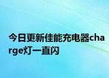 今日更新佳能充電器charge燈一直閃