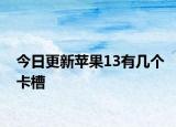 今日更新蘋果13有幾個(gè)卡槽